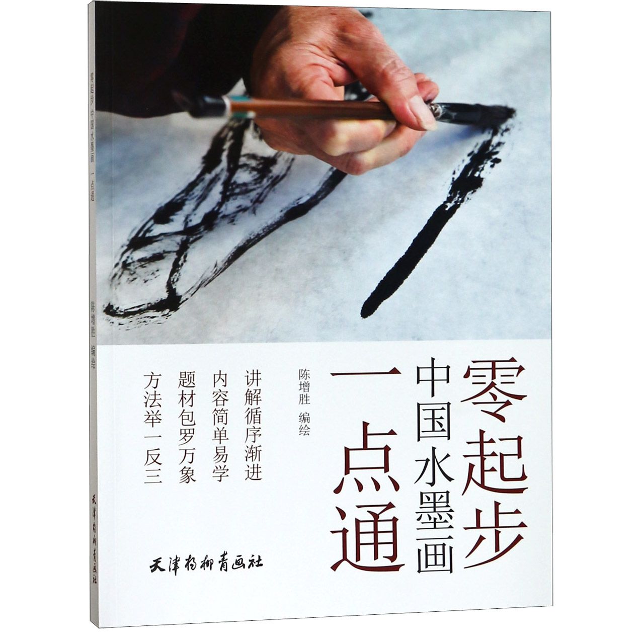 零起步中国水墨画一点通
