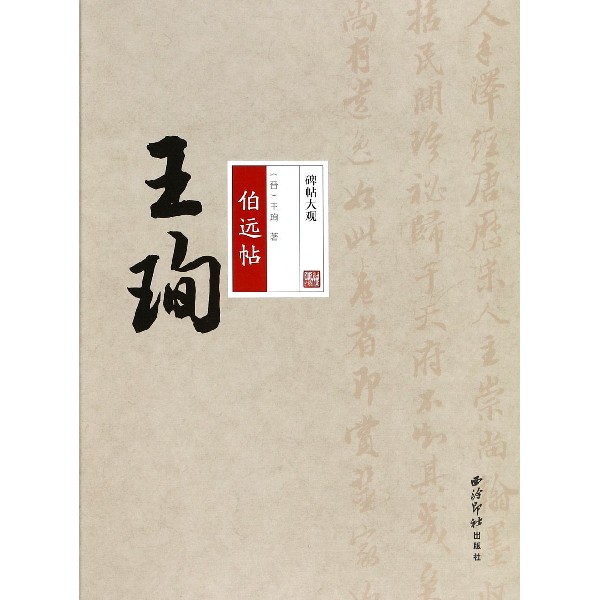 王珣伯远帖/碑帖大观