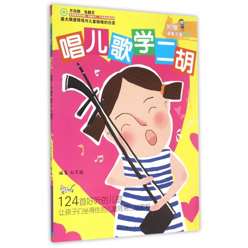 唱儿歌学二胡（附光盘）