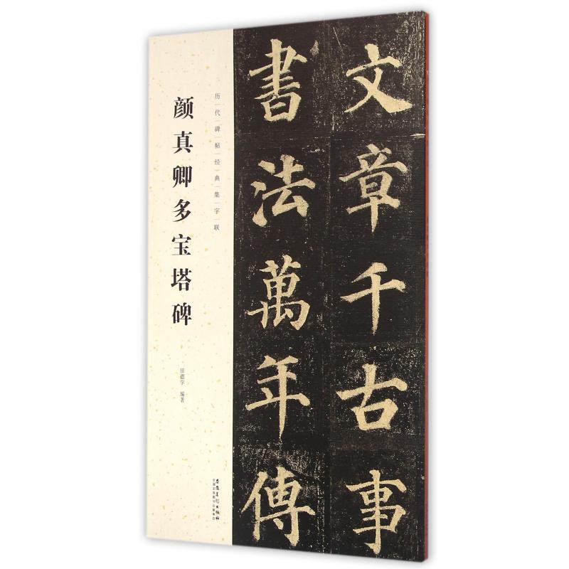 颜真卿多宝塔碑/历代碑帖经典集字联