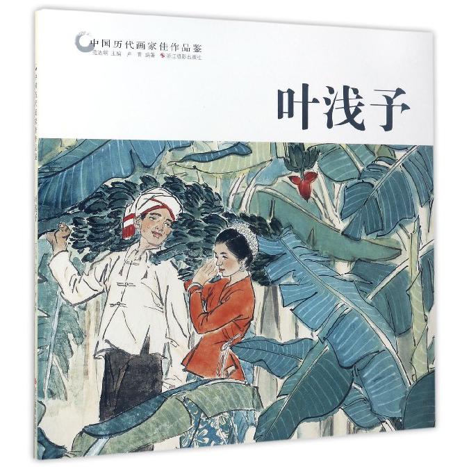 叶浅予/中国历代画家佳作品鉴