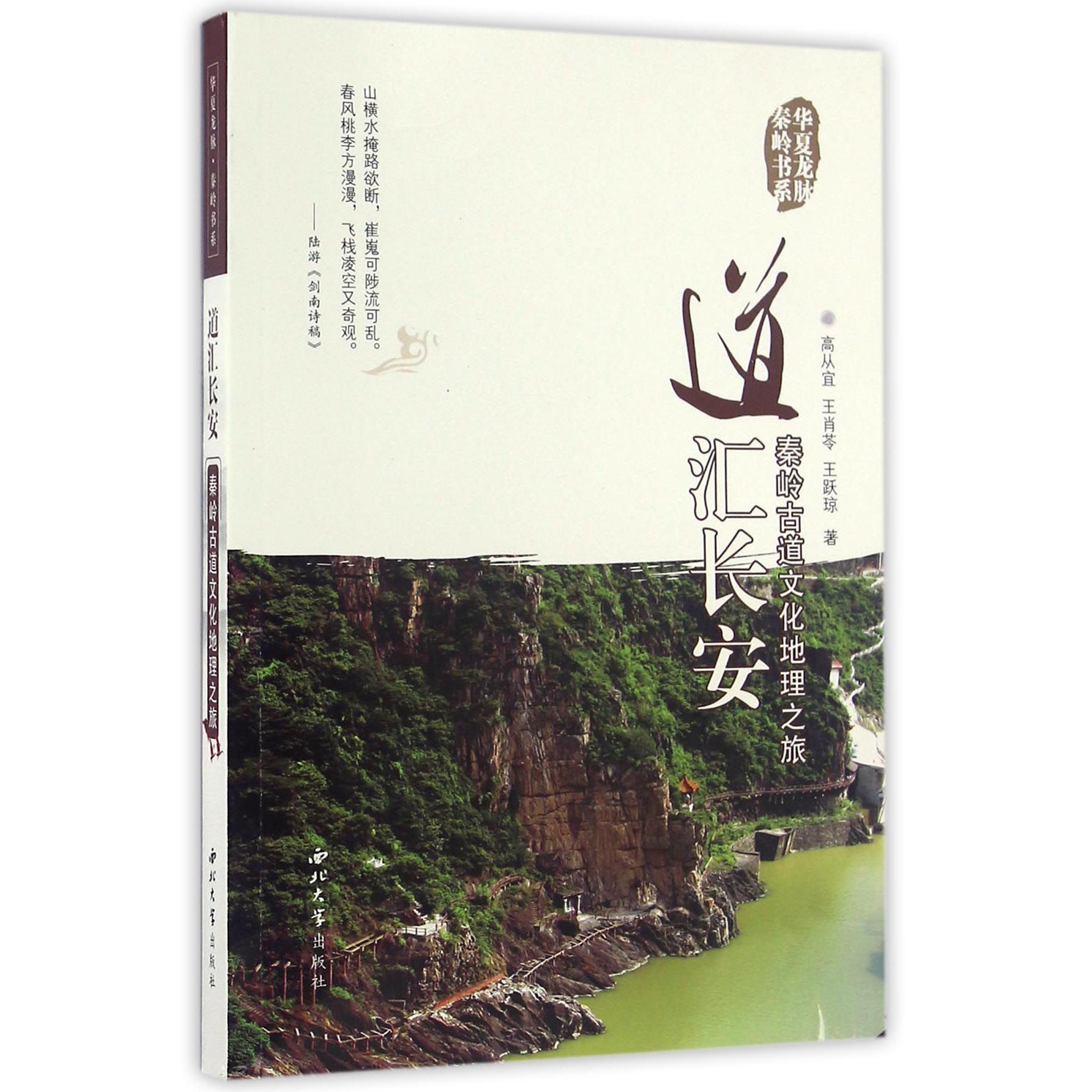 道汇长安（秦岭古道文化地理之旅）/华夏龙脉秦岭书系