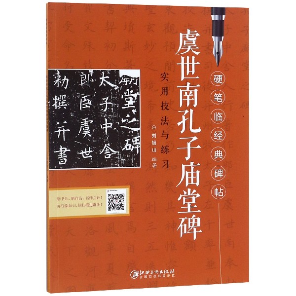 虞世南孔子庙堂碑实用技法与练习/硬笔临经典碑帖