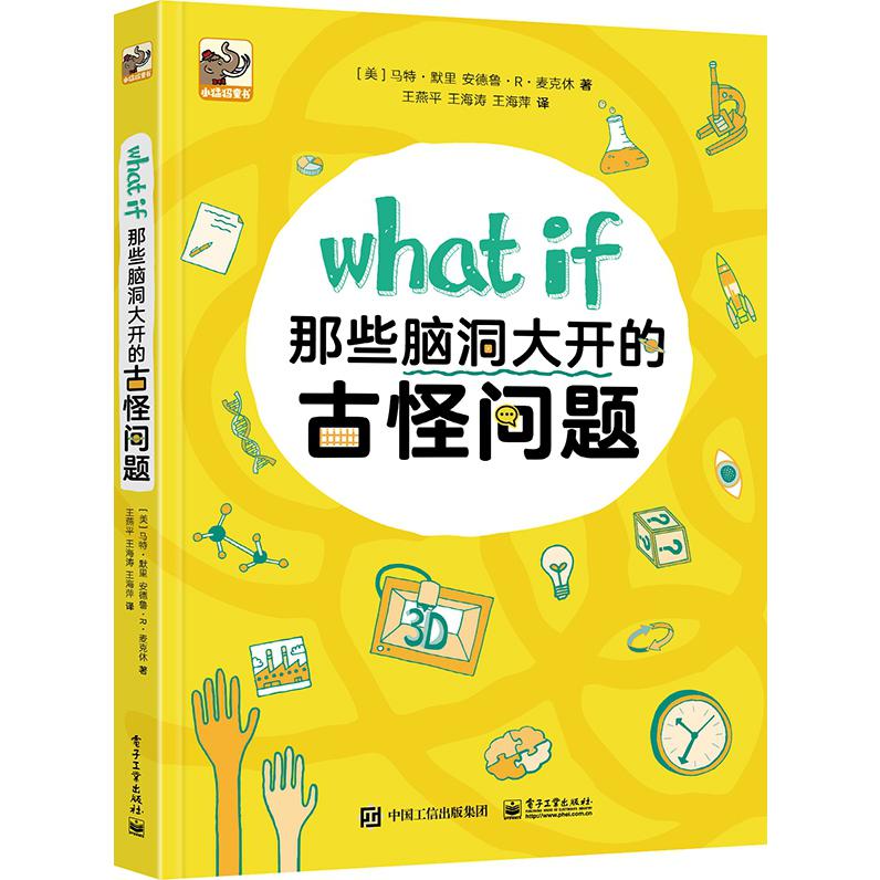 What if那些脑洞大开的古怪问题(精)