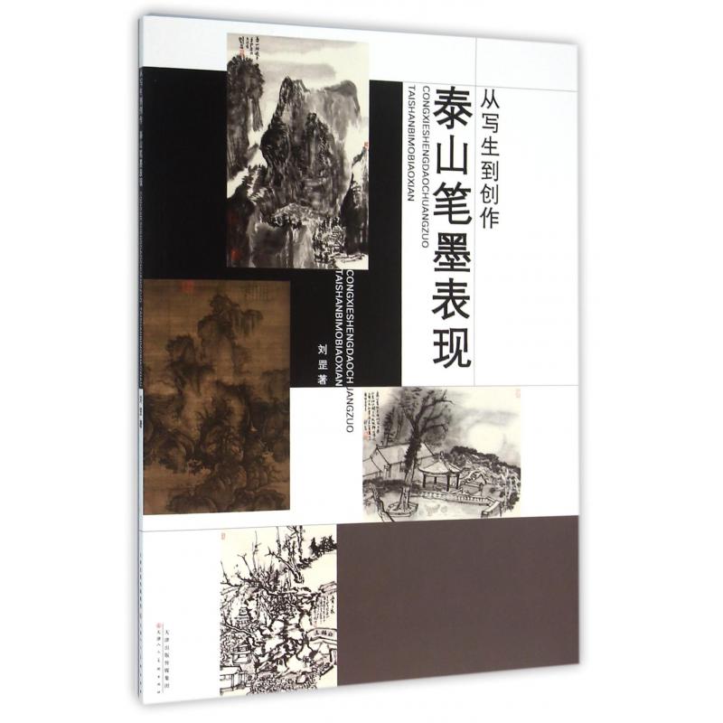 从写生到创作（泰山笔墨表现）