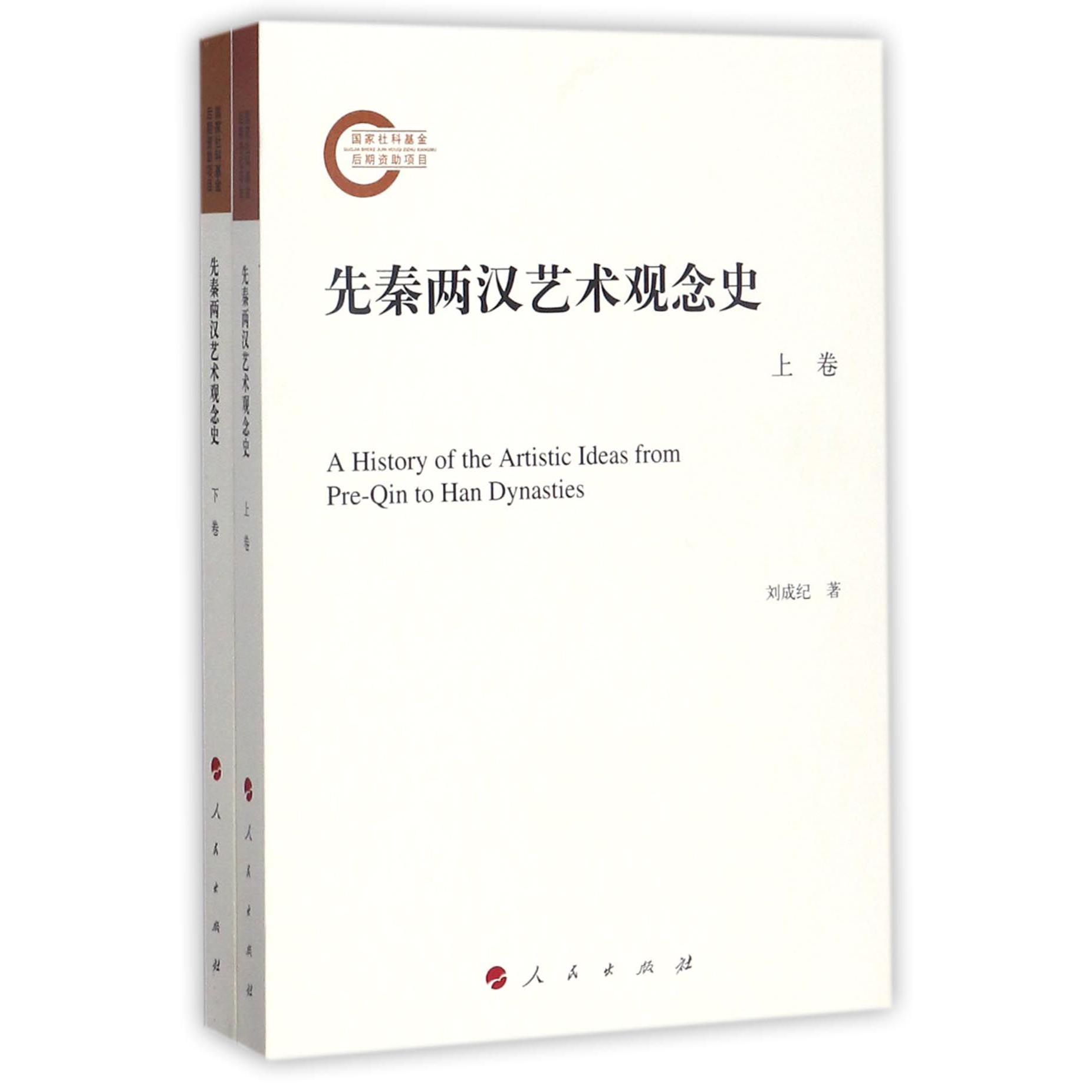 先秦两汉艺术观念史（上下）