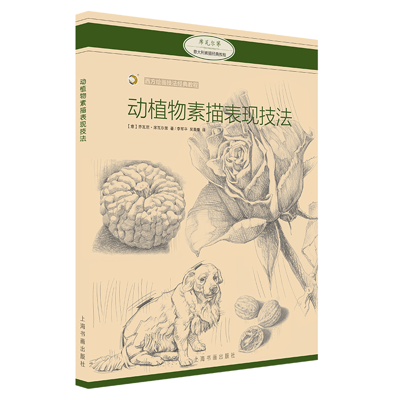 动植物素描表现技法/西方绘画技法经典教程