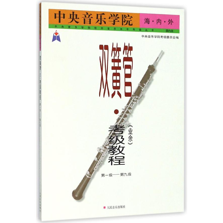 中央音乐学院海内外双簧管<业余>考级教程(1-9级)/中央音乐学院校外音乐水平考级丛书