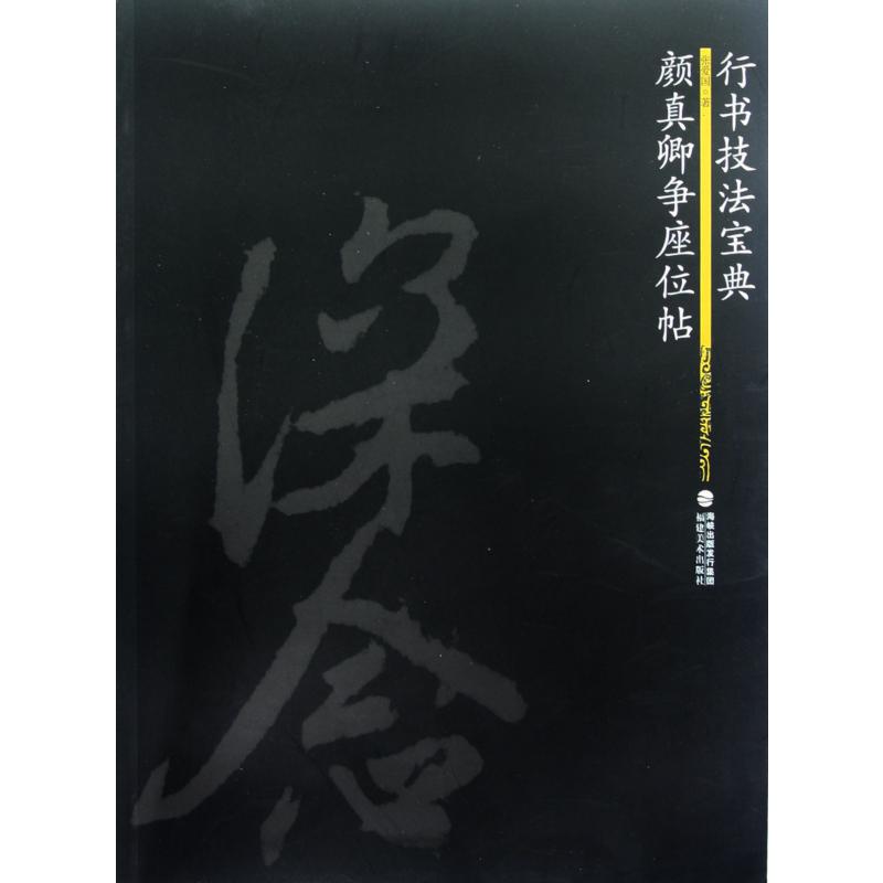 颜真卿争座位帖（行书技法宝典）