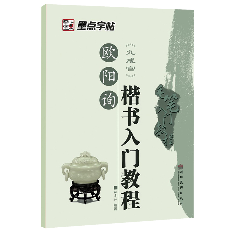 欧阳询楷书入门教程(九成宫)/毛笔入门教程
