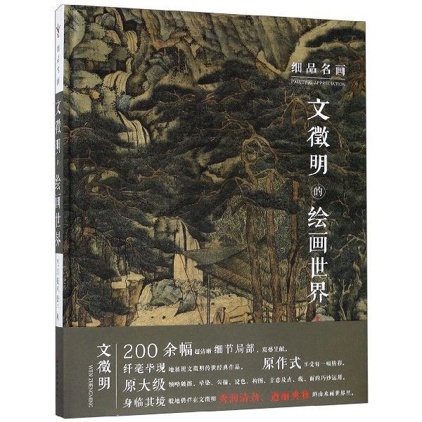 文徵明的绘画世界（精）/细品名画