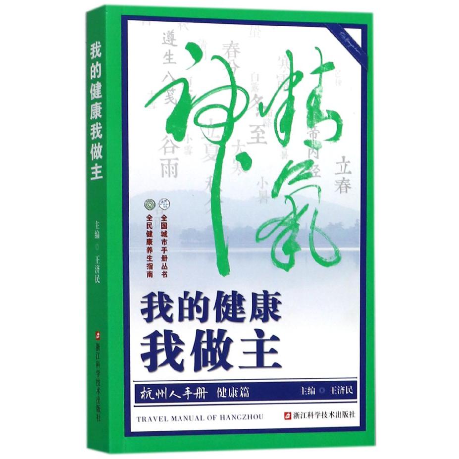 我的健康我做主/杭州人手册/全国城市手册丛书