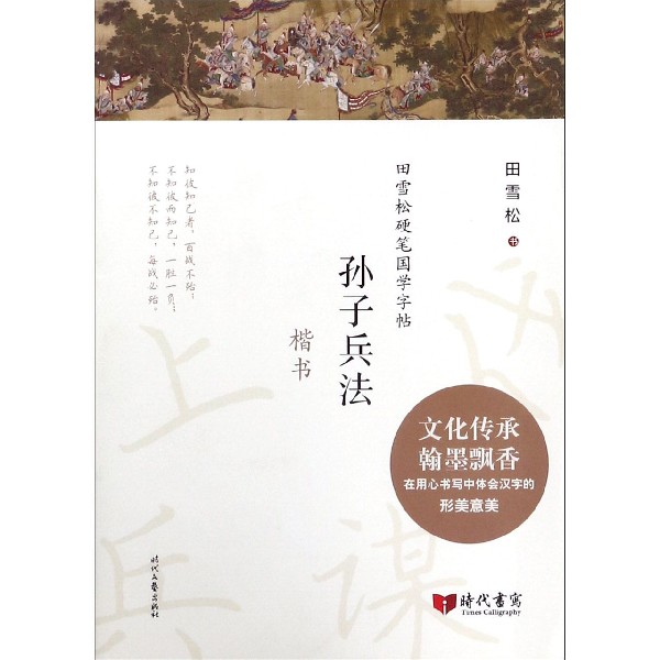 孙子兵法(楷书)/田雪松硬笔国学字帖