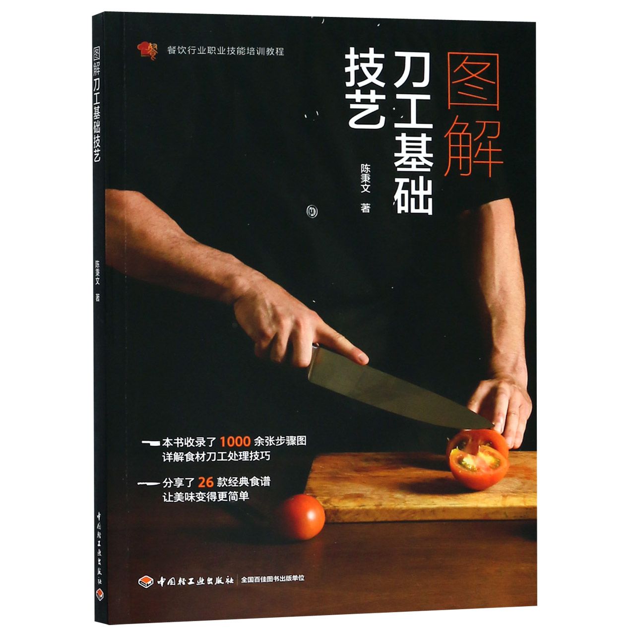 图解刀工基础技艺（餐饮行业职业技能培训教程）