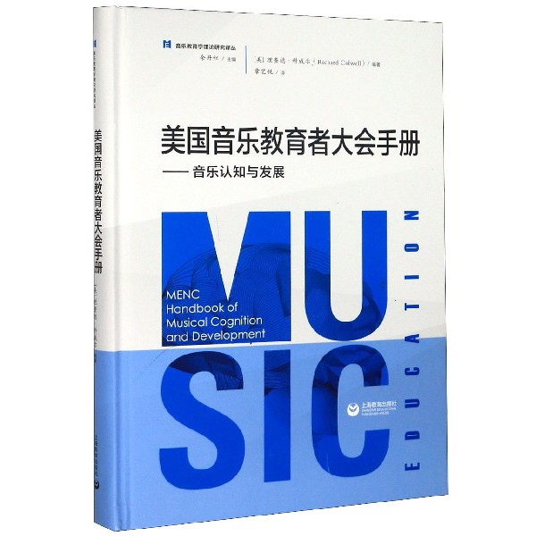 美国音乐教育者大会手册--音乐认知与发展（精）/音乐教育学理论研究译丛