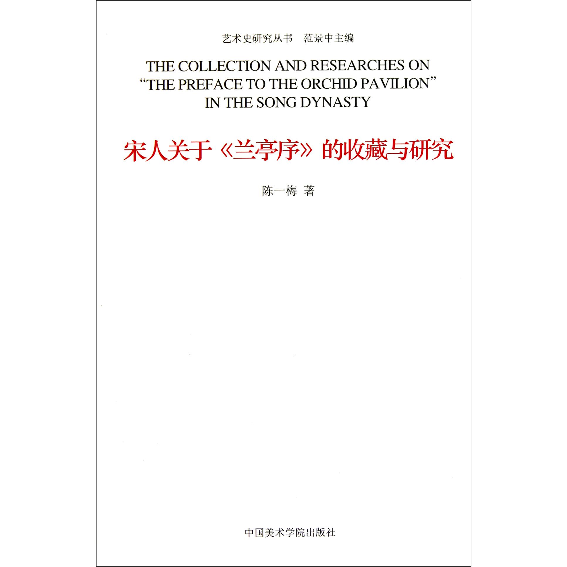 宋人关于兰亭序的收藏与研究/艺术史研究丛书