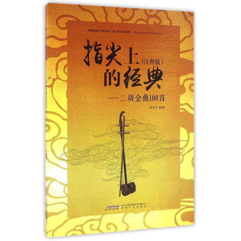 指尖上的经典--二胡金曲100首（注释版）