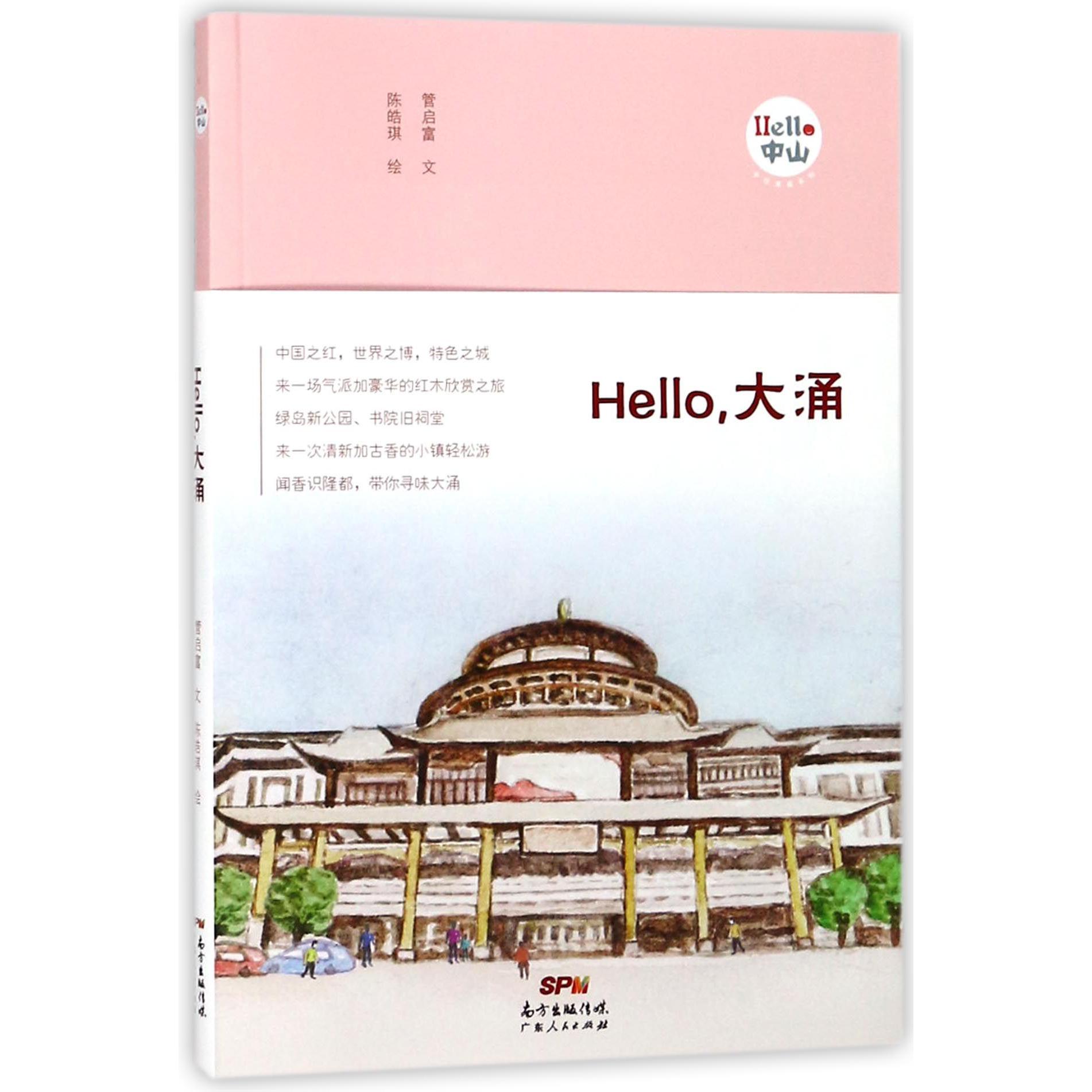 Hello大涌/Hello中山手绘漫画系列