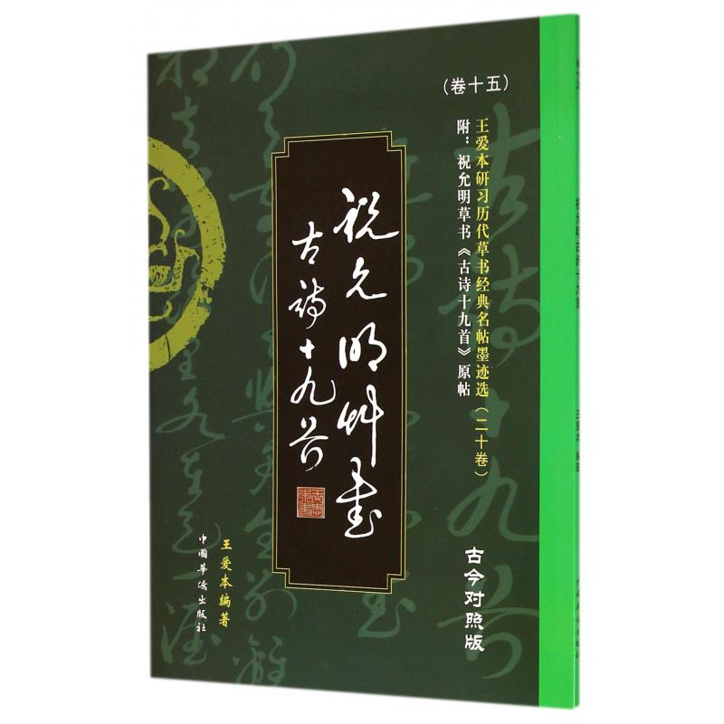 祝允明草书古诗十九首（古今对照版）/王爱本研习历代草书经典名帖墨迹选