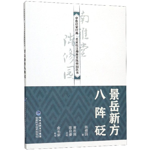 景岳新方八阵砭/中医启蒙经典名家校注南雅堂陈修园医书