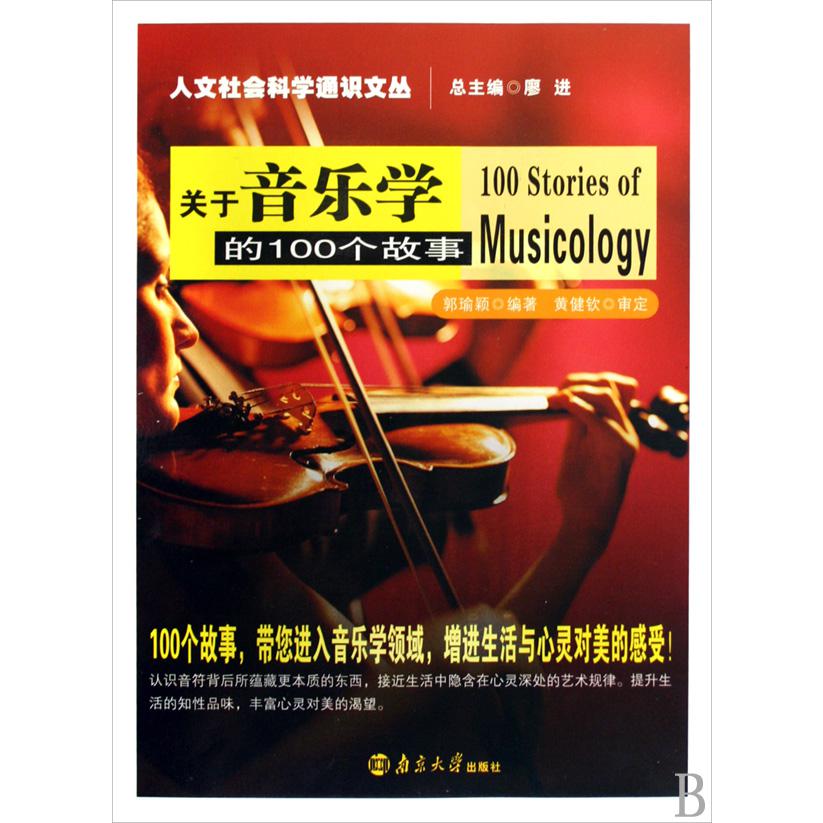 关于音乐学的100个故事/人文社会科学通识文丛