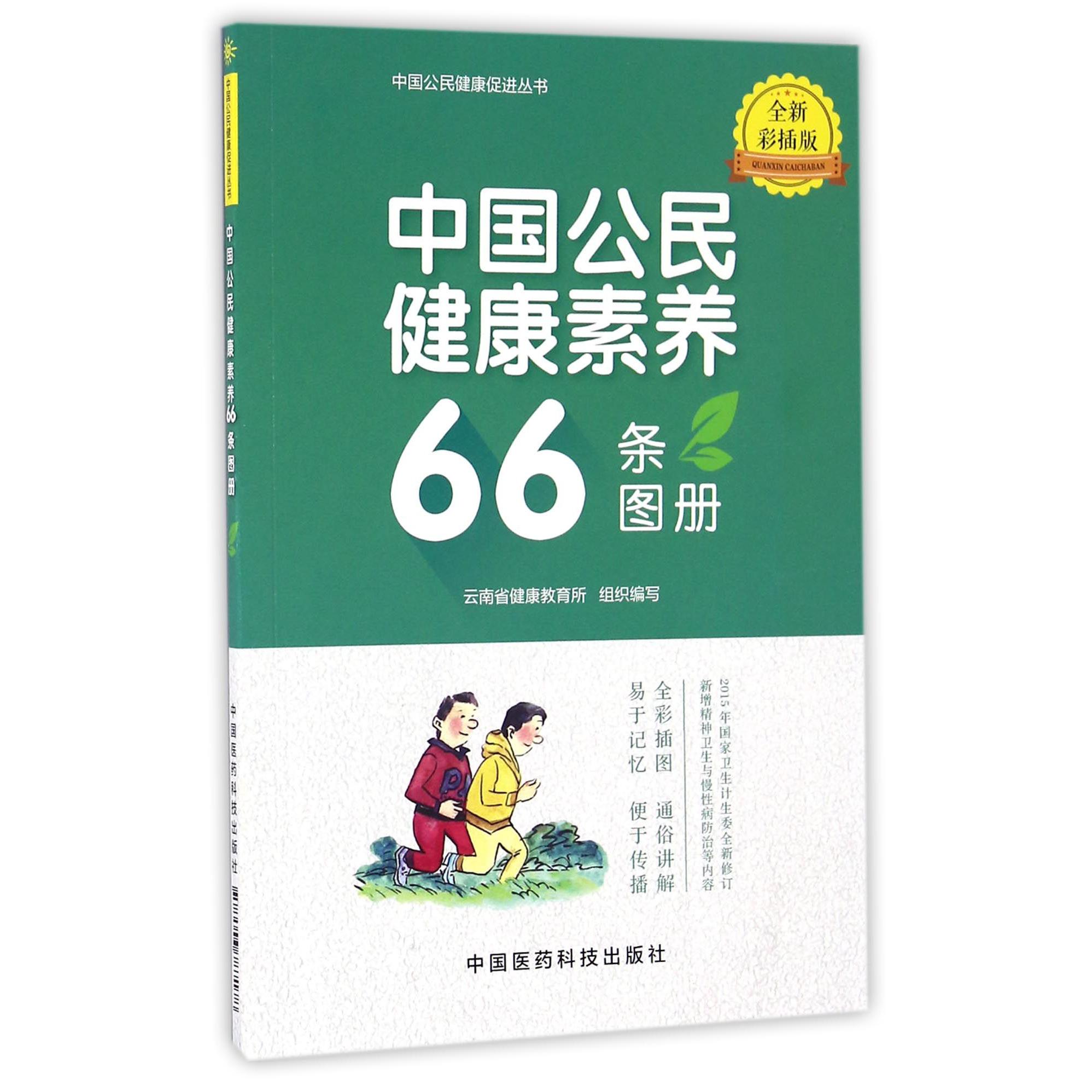 中国公民健康素养66条图册（全新彩插版）/中国公民健康促进丛书