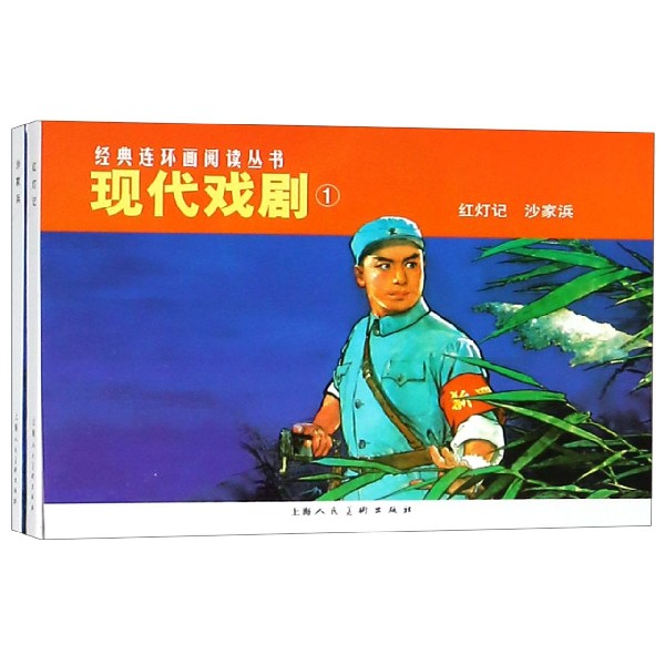 现代戏剧(1共2册)/经典连环画阅读丛书