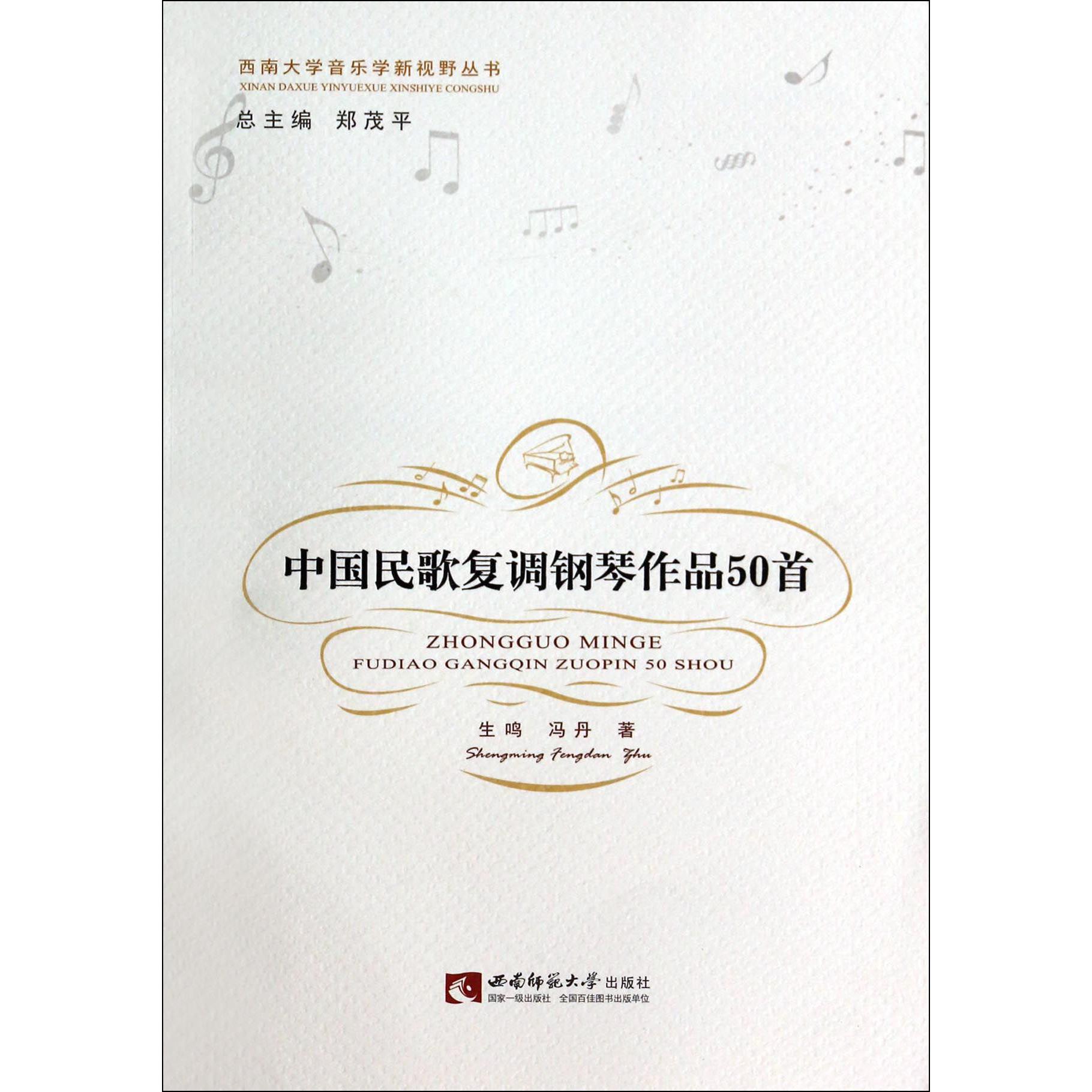 中国民歌复调钢琴作品50首/西南大学音乐学新视野丛书