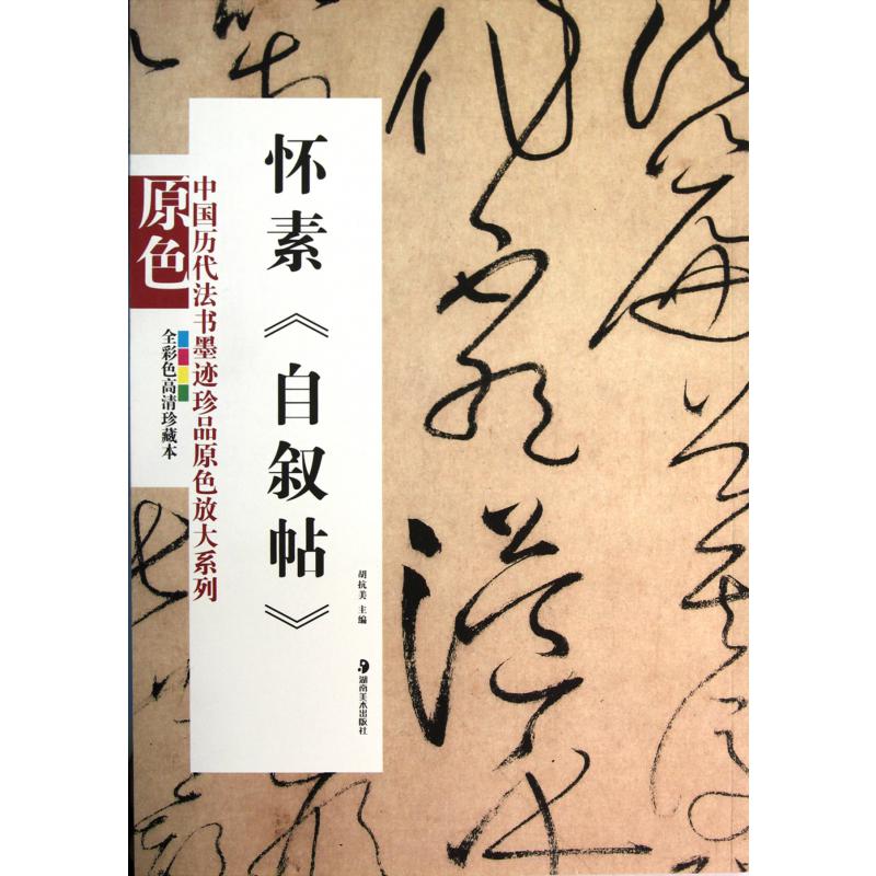 怀素自叙帖（全彩色高清珍藏本）/中国历代法书墨迹珍品原色放大系列