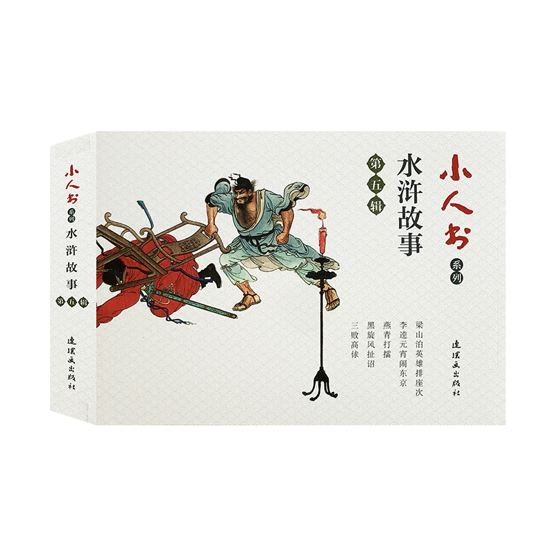 水浒故事(第5辑共5册)/小人书系列