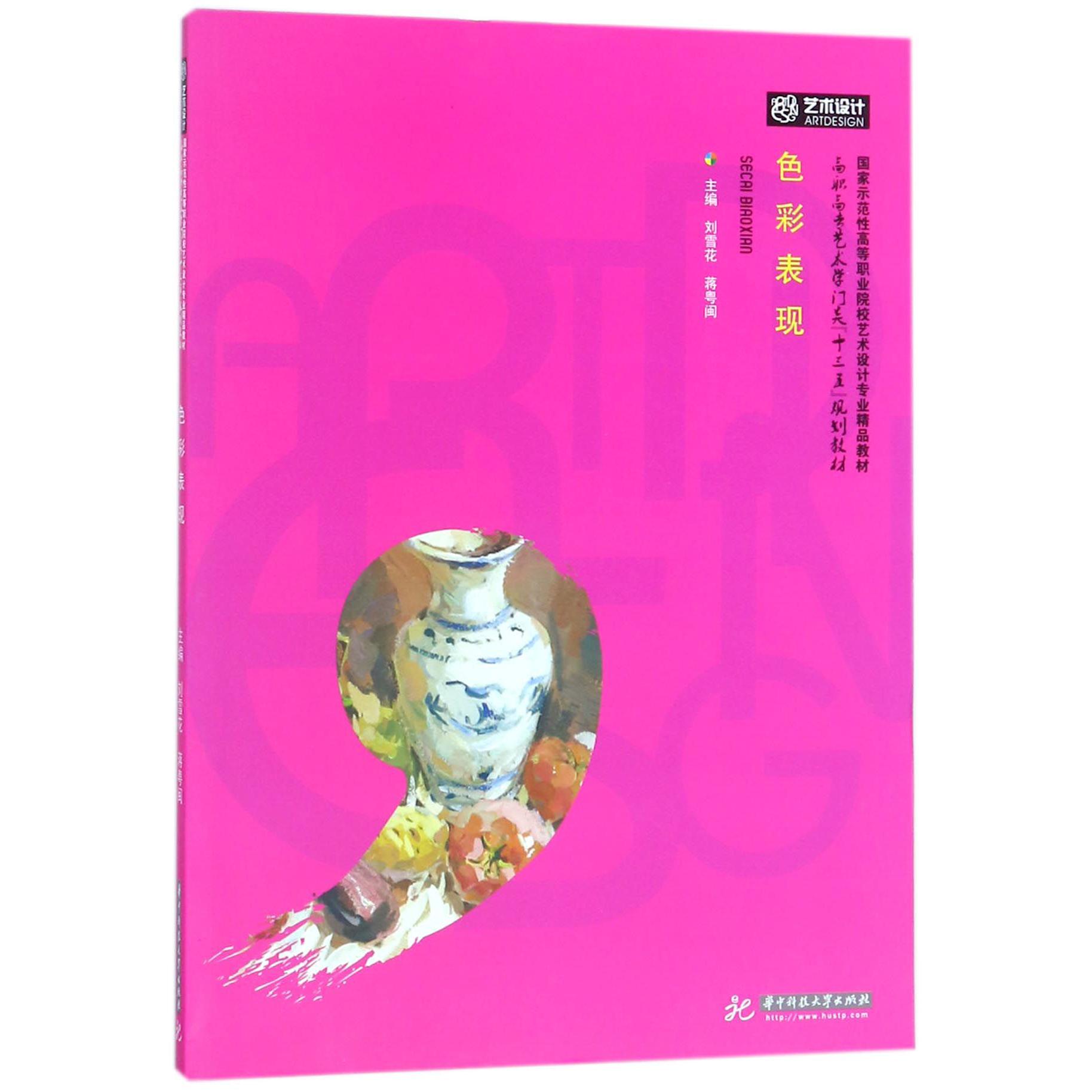 色彩表现（高职高专艺术学门类十三五规划教材）
