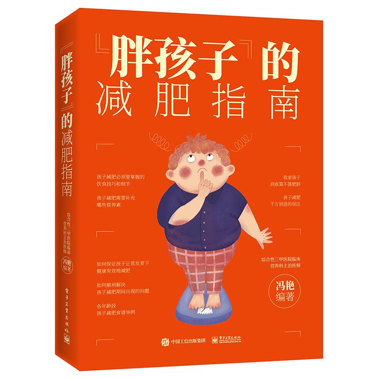 胖孩子的减肥指南