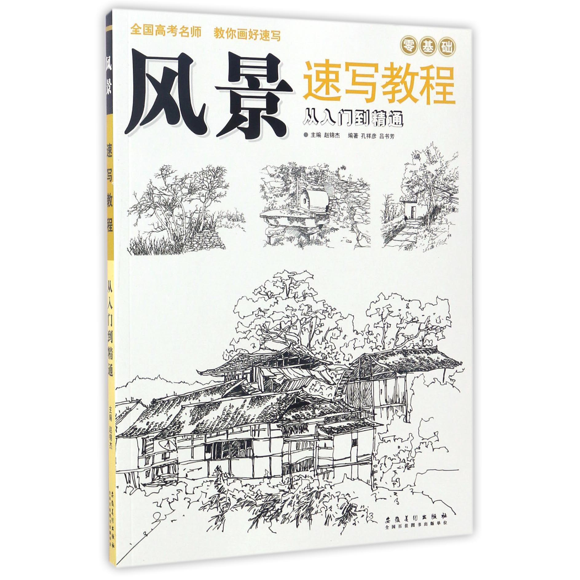 风景速写教程(从入门到精通)