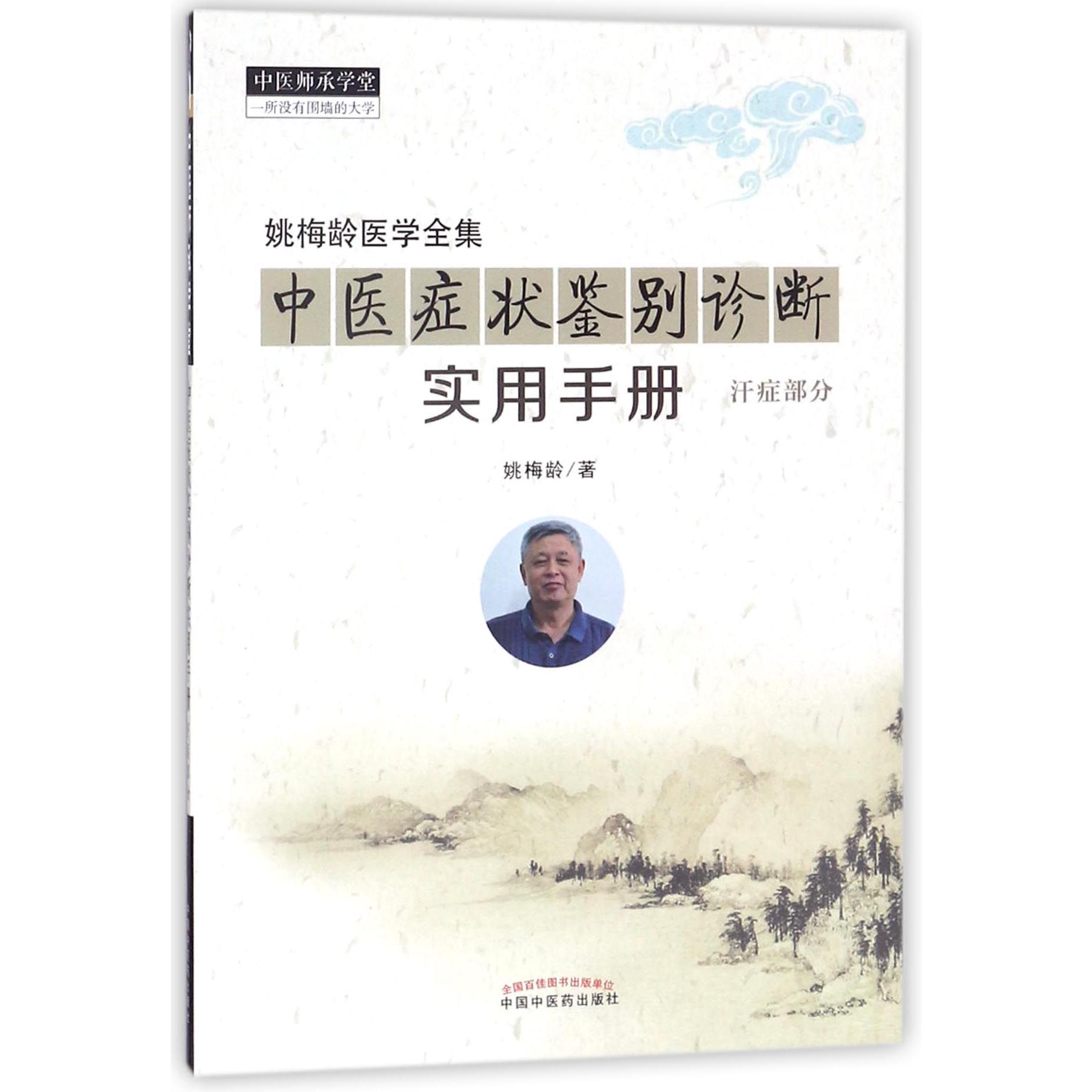 中医症状鉴别诊断实用手册（汗症部分姚梅龄医学全集）/中医师承学堂