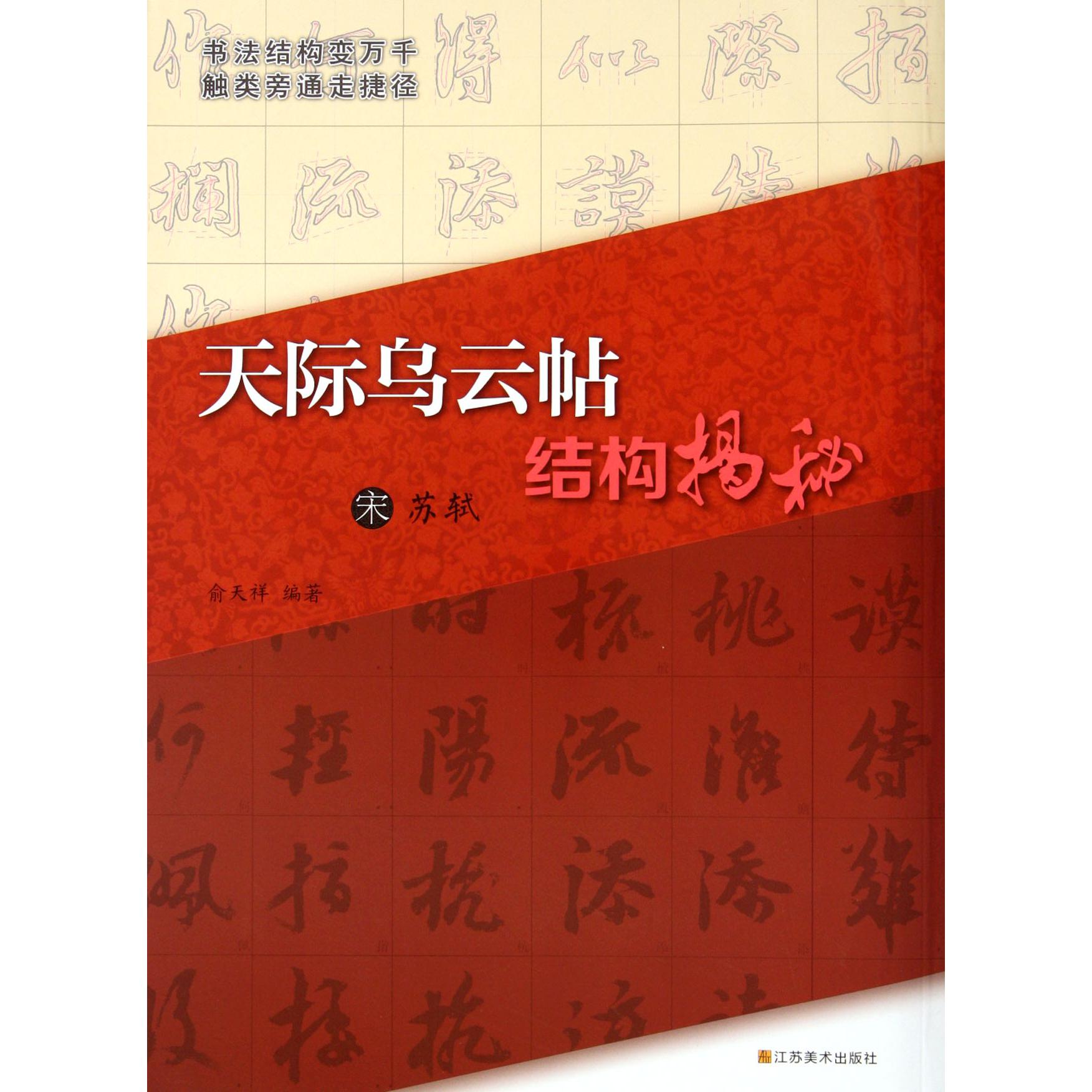 宋苏轼天际乌云帖结构揭秘