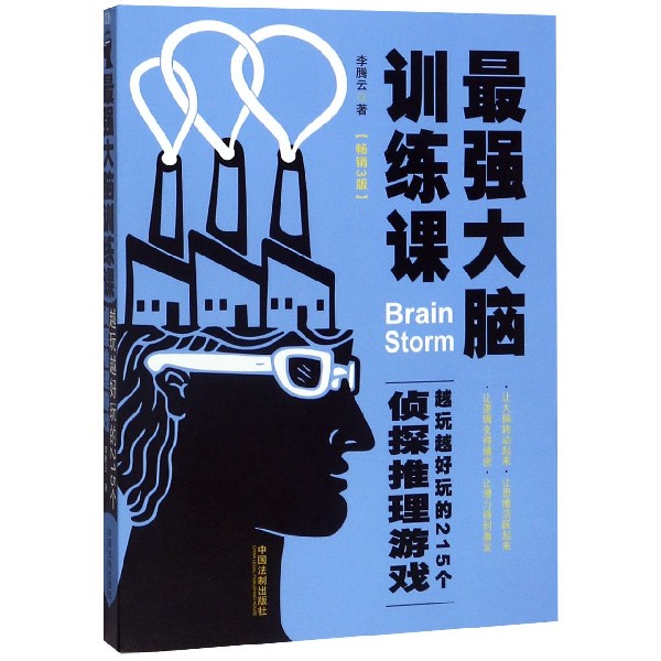 最强大脑训练课(越玩越好玩的215个侦探推理游戏畅销3版)