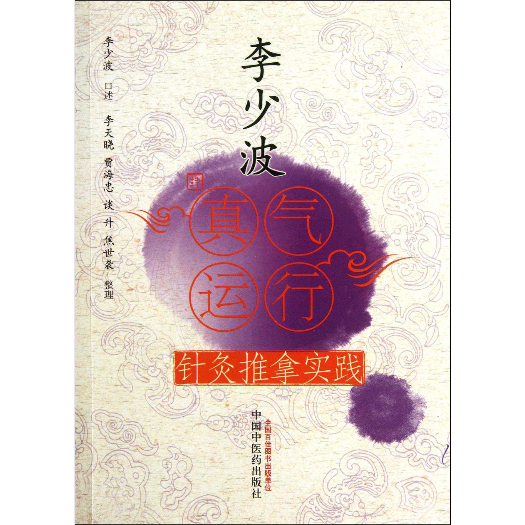 李少波真气运行针灸推拿实践