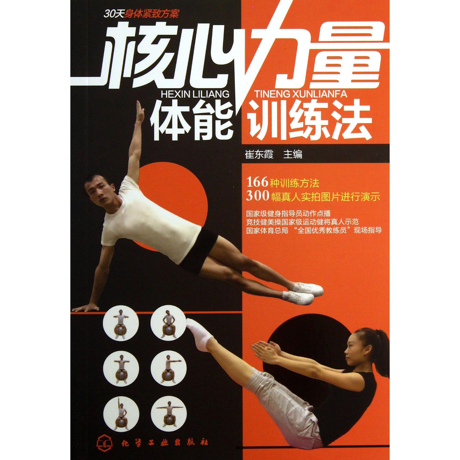 核心力量体能训练法/30天身体紧致方案