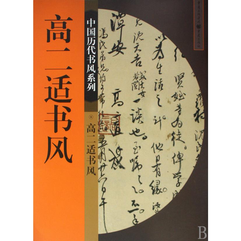 高二适书风/中国历代书风系列