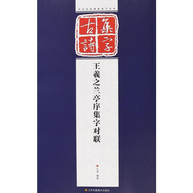 王羲之兰亭序集字对联/历代经典碑帖集字系列