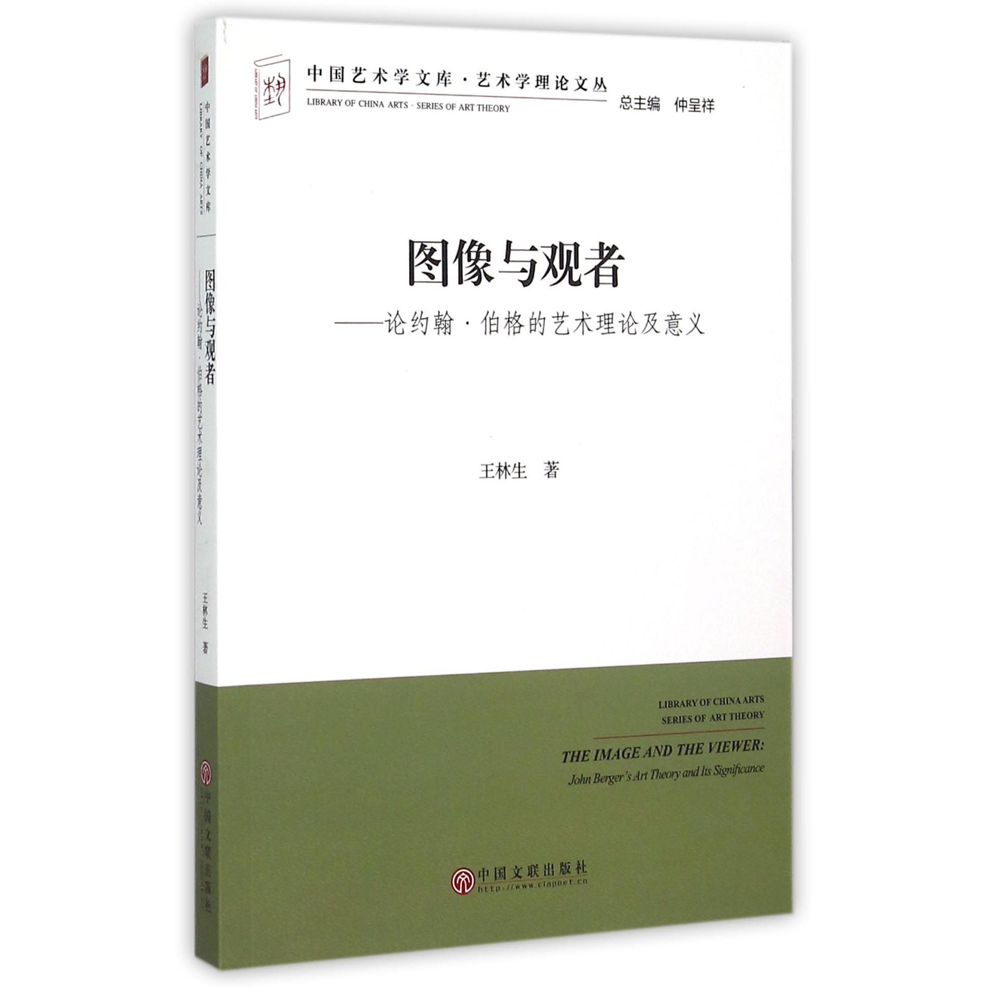 图像与观者--论约翰·伯格的艺术理论及意义/艺术学理论文丛/中国艺术学文库