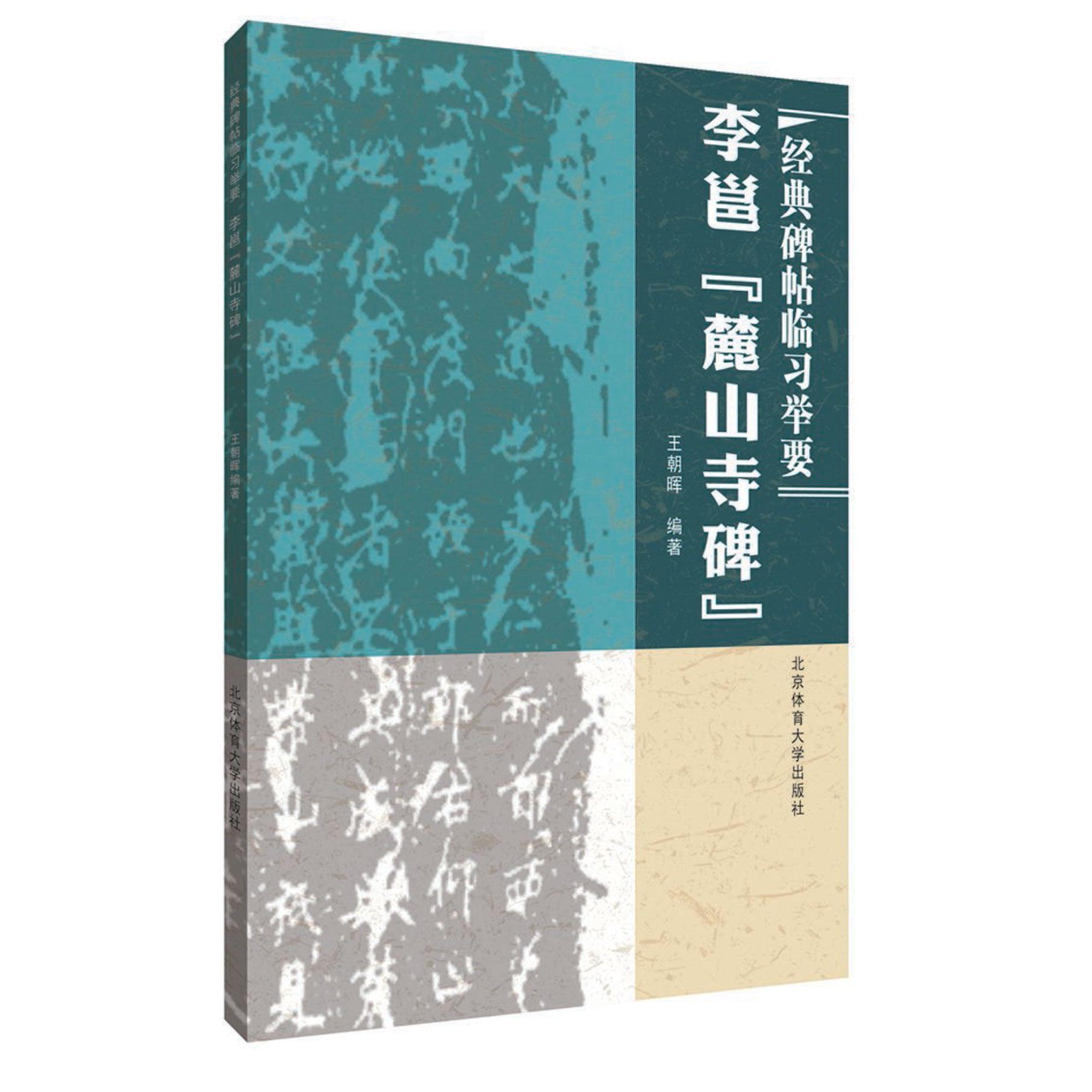 李邕麓山寺碑/经典碑帖临习举要