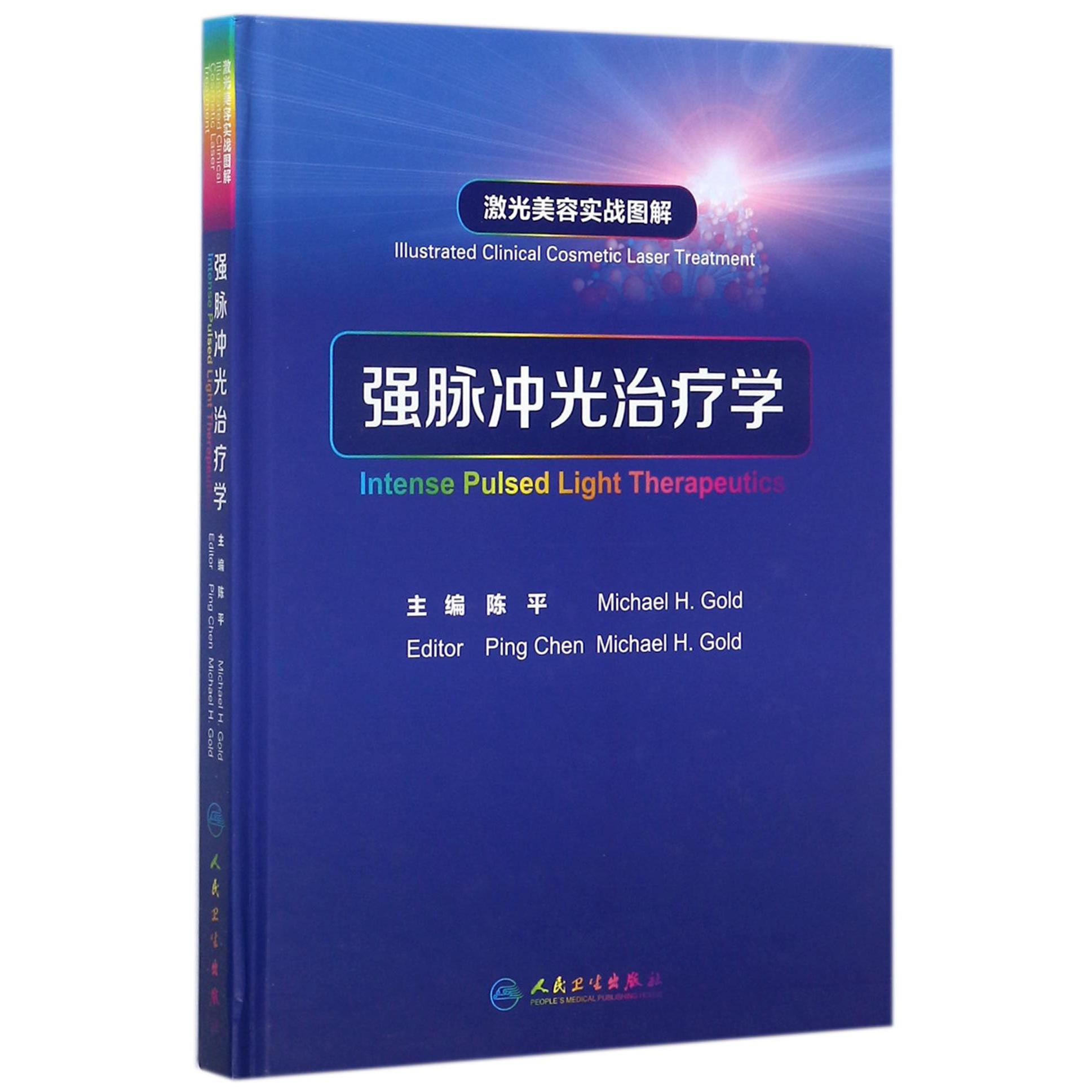 强脉冲光治疗学（激光美容实战图解）（精）