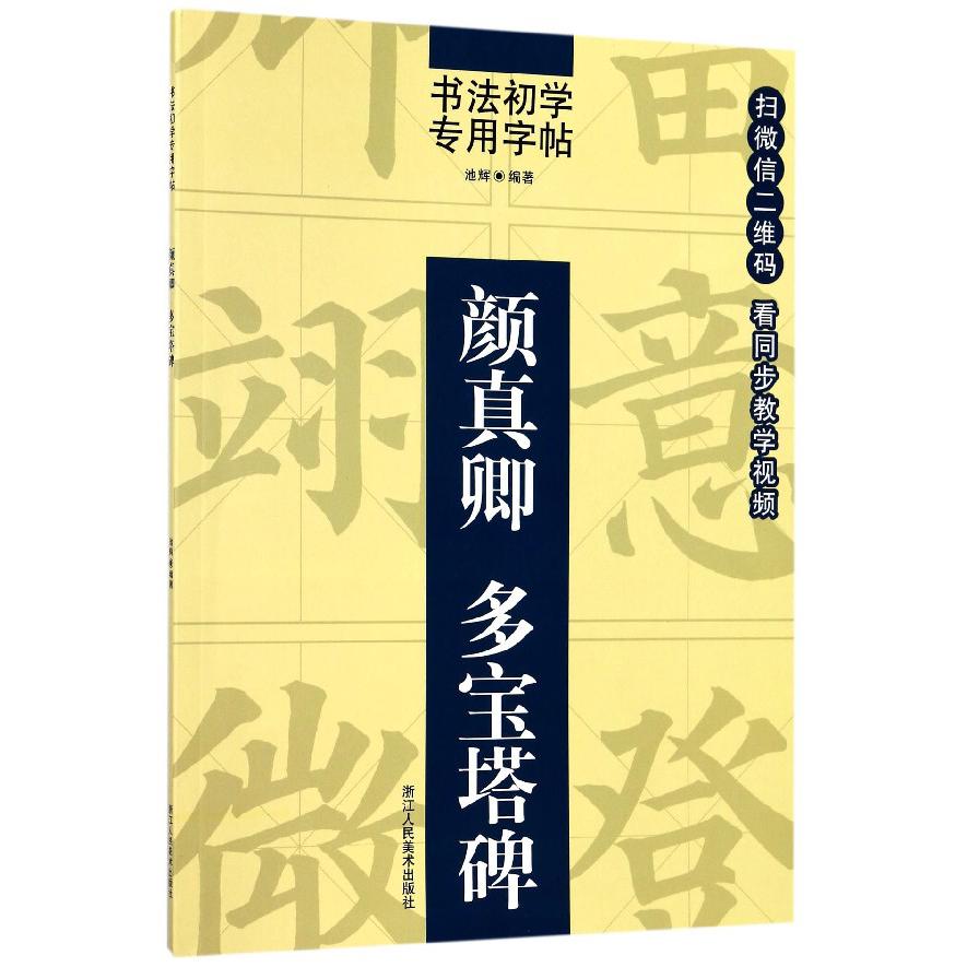颜真卿多宝塔碑/书法初学专用字帖