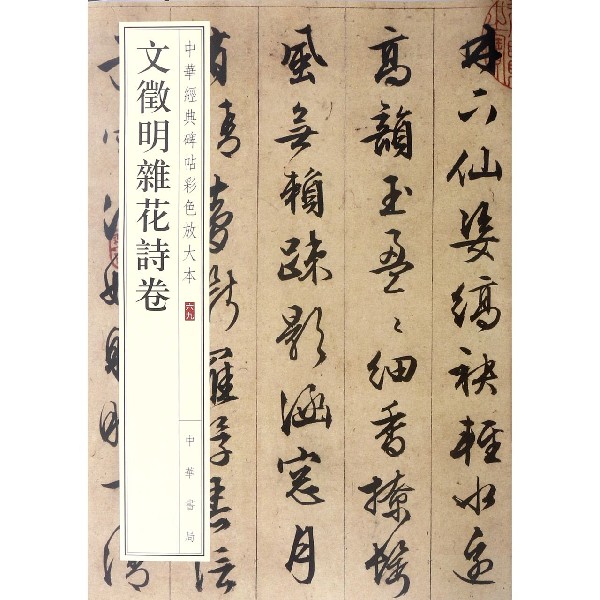 文徵明杂花诗卷/中华经典碑帖彩色放大本
