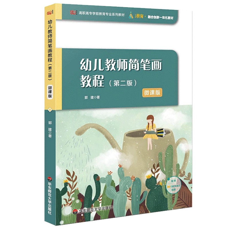 幼儿教师简笔画教程(第2版微课版高职高专学前教育专业系列教材)