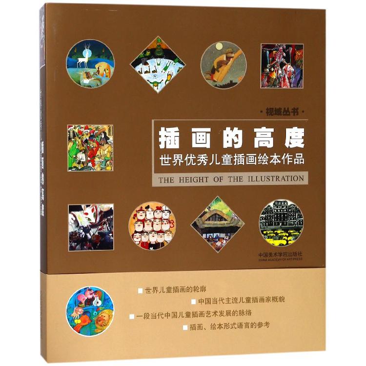 插画的高度（世界优秀儿童插画绘本作品）/视域丛书
