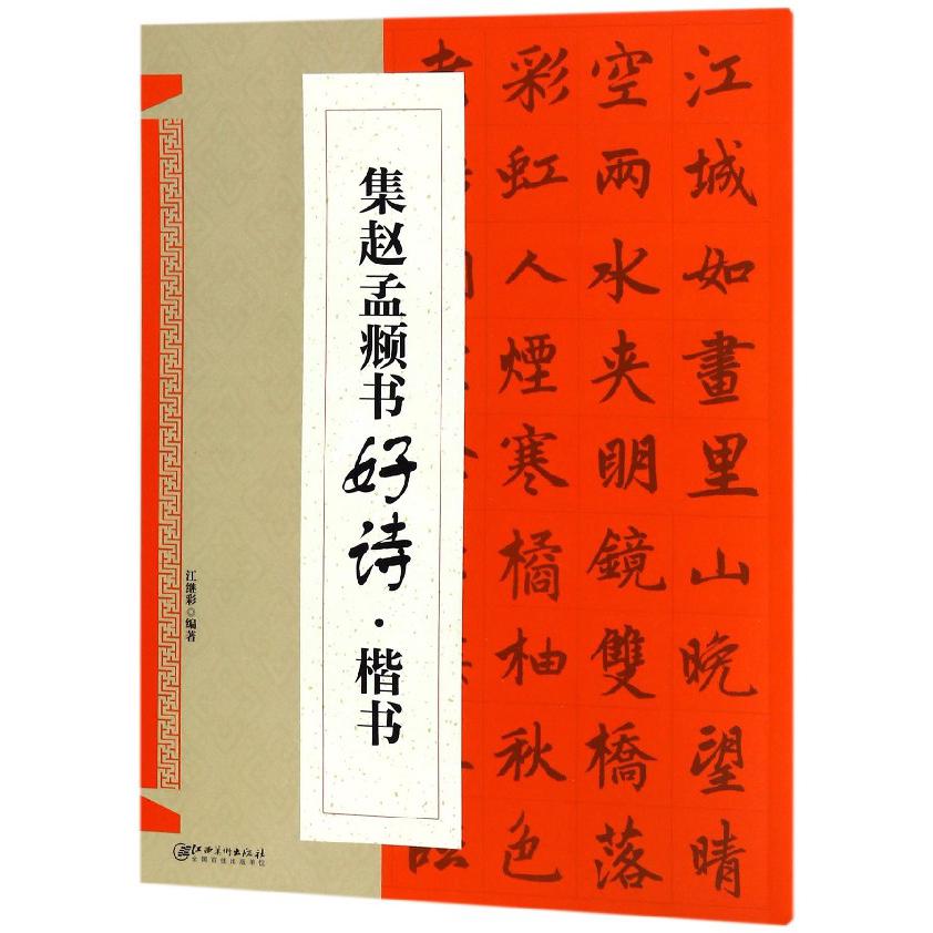 集赵孟頫书好诗（楷书）