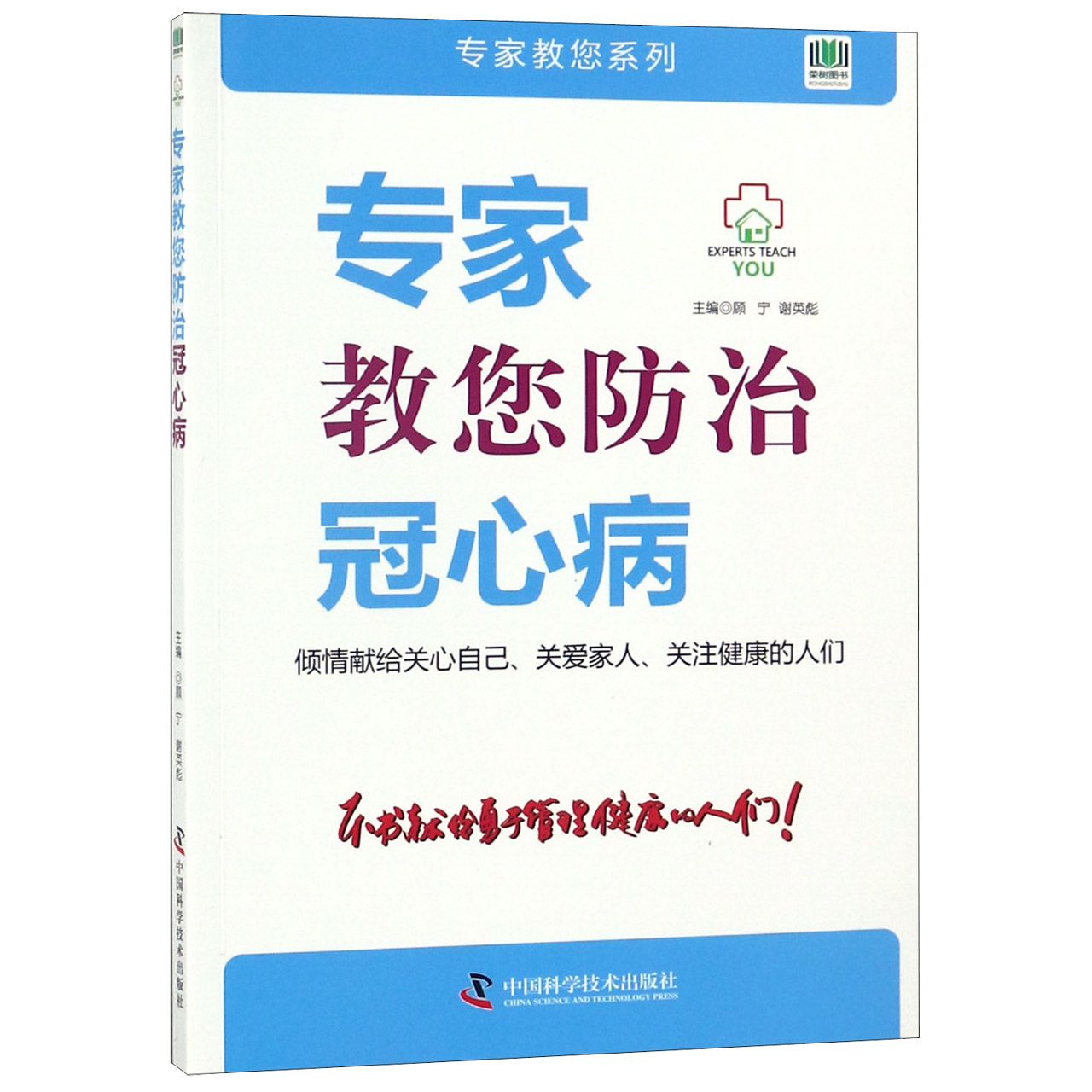 专家教您防治冠心病/专家教您系列