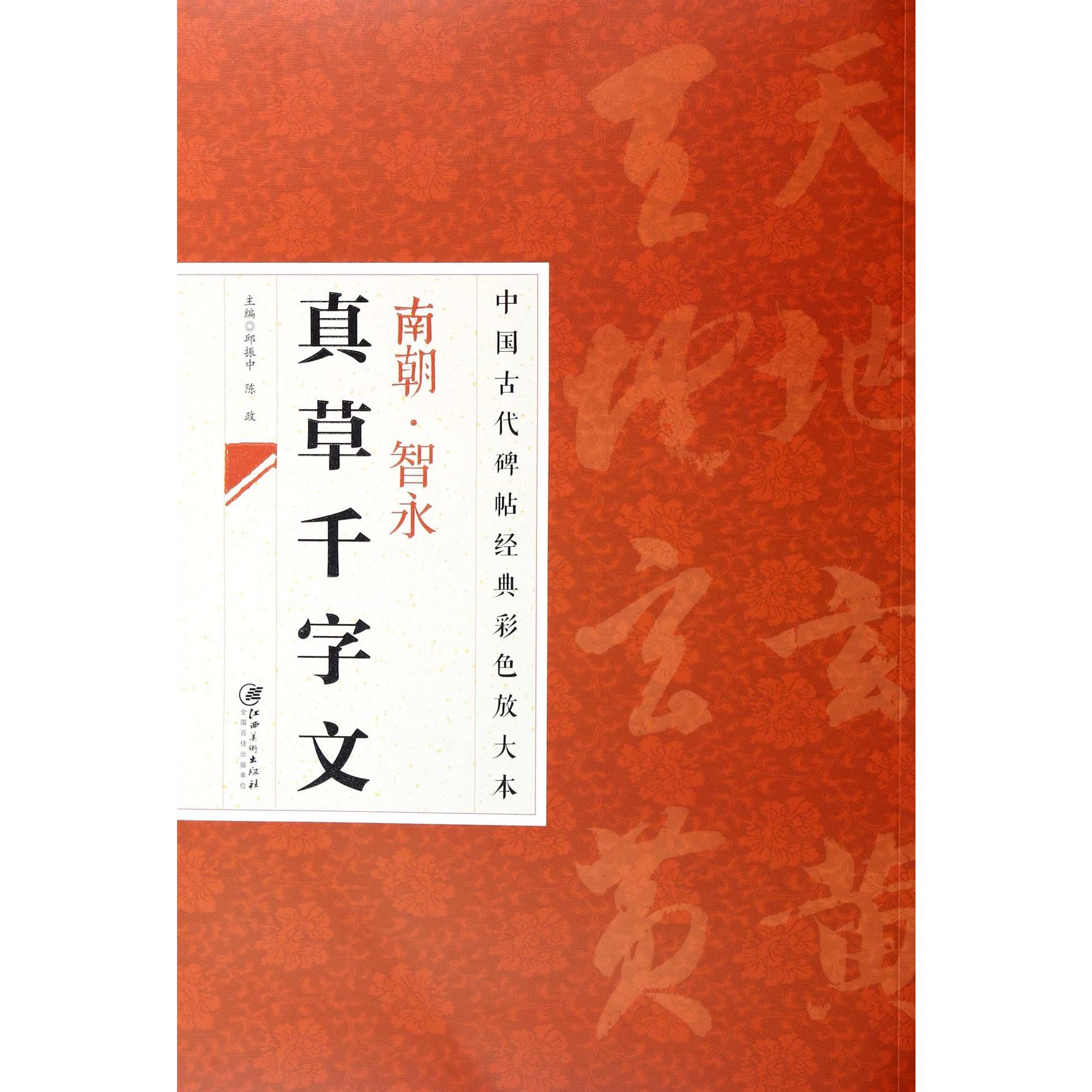 南朝智永真草千字文/中国古代碑帖经典彩色放大本